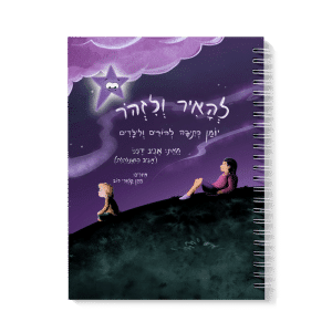 יומן כתיבה להורים ולילדים- "להאיר ולזהר"