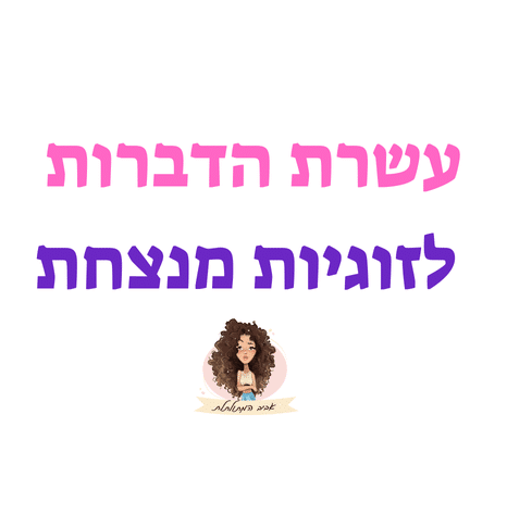 עשרת הדברות לזוגיות מנצחת