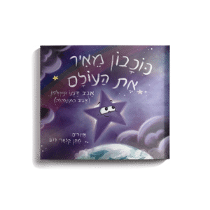 ספר ילדים- כוכבון מאיר את העולם (כוכבון לכל ילד)