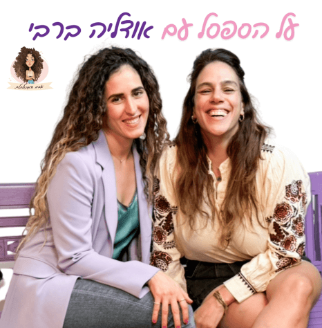 על הספסל עם אודליה ברבי