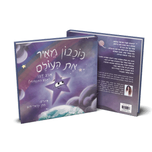 ספר-כוכבון-מאיר-את-העולם-של-אביב-המתולתלת