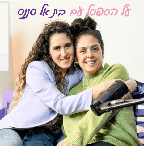 על הספסל עם בת אל סננס