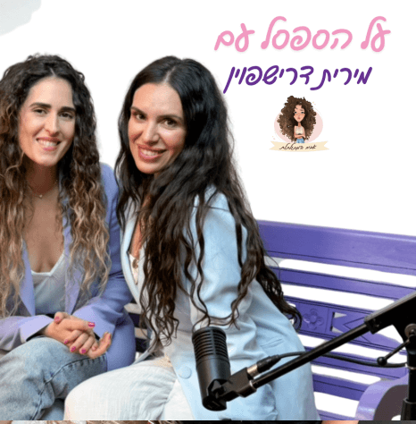 על הספסל עם מירית דרישפוין