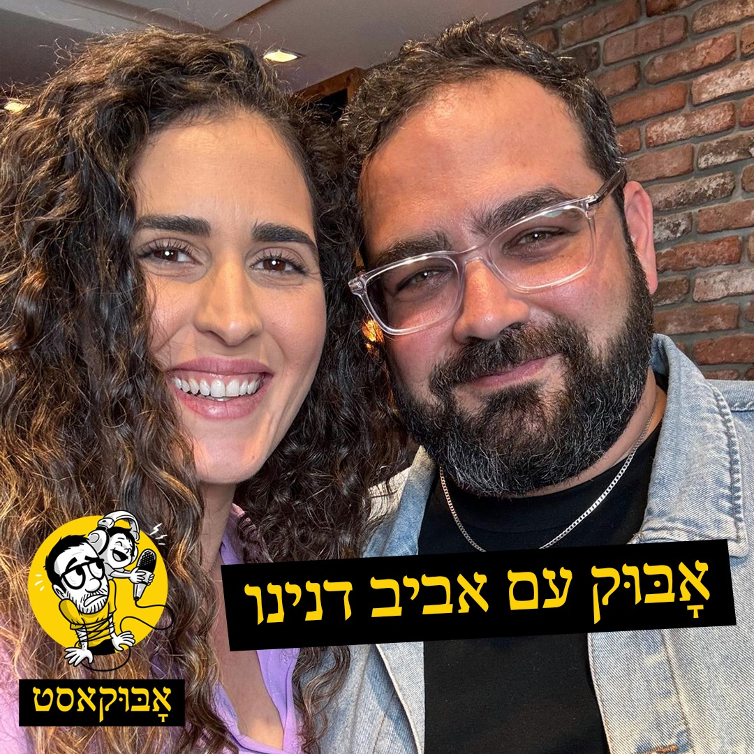 אבוקאסט פרק 76